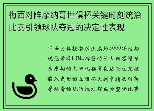 梅西对阵摩纳哥世俱杯关键时刻统治比赛引领球队夺冠的决定性表现 梅西对阵摩纳哥世俱杯关键时刻统治比赛引领球队夺冠的决定性表现