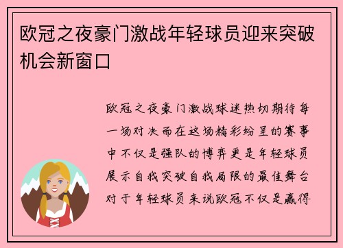欧冠之夜豪门激战年轻球员迎来突破机会新窗口