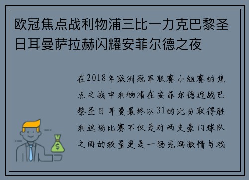 欧冠焦点战利物浦三比一力克巴黎圣日耳曼萨拉赫闪耀安菲尔德之夜