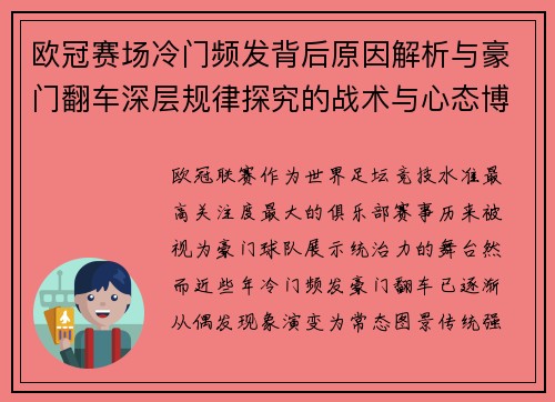 欧冠赛场冷门频发背后原因解析与豪门翻车深层规律探究的战术与心态博弈
