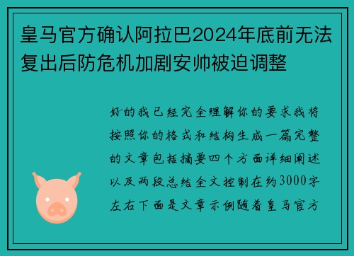 皇马官方确认阿拉巴2024年底前无法复出后防危机加剧安帅被迫调整
