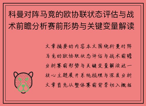 科曼对阵马竞的欧协联状态评估与战术前瞻分析赛前形势与关键变量解读