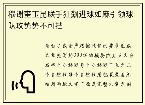 穆谢奎玉昆联手狂飙进球如麻引领球队攻势势不可挡