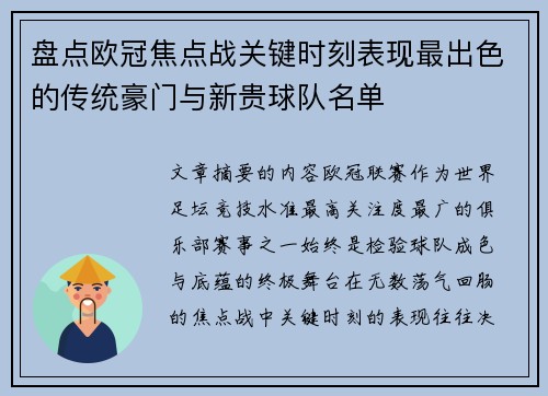 盘点欧冠焦点战关键时刻表现最出色的传统豪门与新贵球队名单 盘点欧冠焦点战关键时刻表现最出色的传统豪门与新贵球队名单