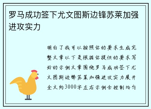 罗马成功签下尤文图斯边锋苏莱加强进攻实力 罗马成功签下尤文图斯边锋苏莱加强进攻实力