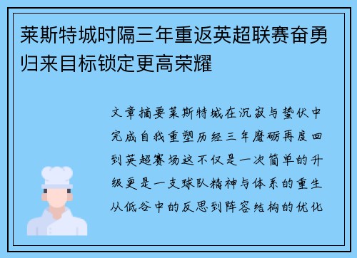 莱斯特城时隔三年重返英超联赛奋勇归来目标锁定更高荣耀