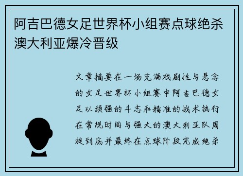 阿吉巴德女足世界杯小组赛点球绝杀澳大利亚爆冷晋级 阿吉巴德女足世界杯小组赛点球绝杀澳大利亚爆冷晋级
